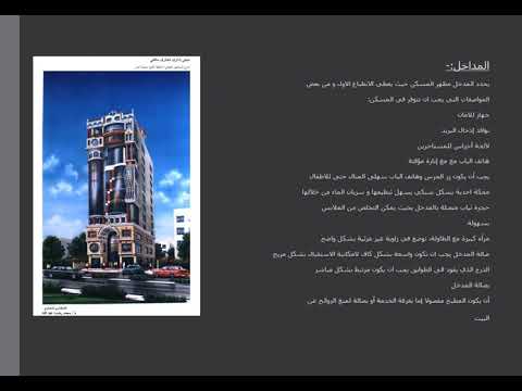 week no.1 اسس تصميم المبانى السكنية