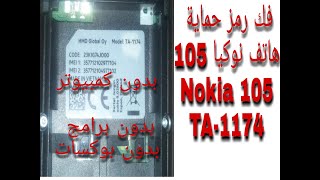 فك رمز حماية هاتف نوكيا 105 Nokia TA-1174 بدون بوكسات او برامج او كمبيوتر screenshot 2
