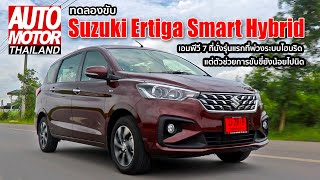 ทดลองขับ Suzuki Ertiga Smart Hybrid เอมพีวี 7 ที่นั่งรุ่นแรกที่พ่วงระบบไฮบริด แต่ตัวช่วยยังน้อยไปนิด