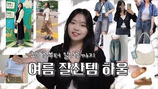 165cm 68kg의 여름 잘산템 하울영상 | 휴가룩 | 통통녀 | 통통코디 | 66사이즈 |여름상의| 여름바지 | 가성비가방| 포즈간츠멈멈 | 바지추천