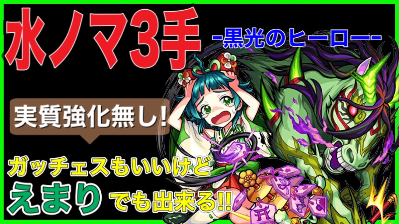 モンスト えまりで水ノマ3手攻略 ガッチェスもいいけどかわいいえまりを使ってみよう 実質えまり自体には強化無し ワンパンに必要な解説付き Youtube