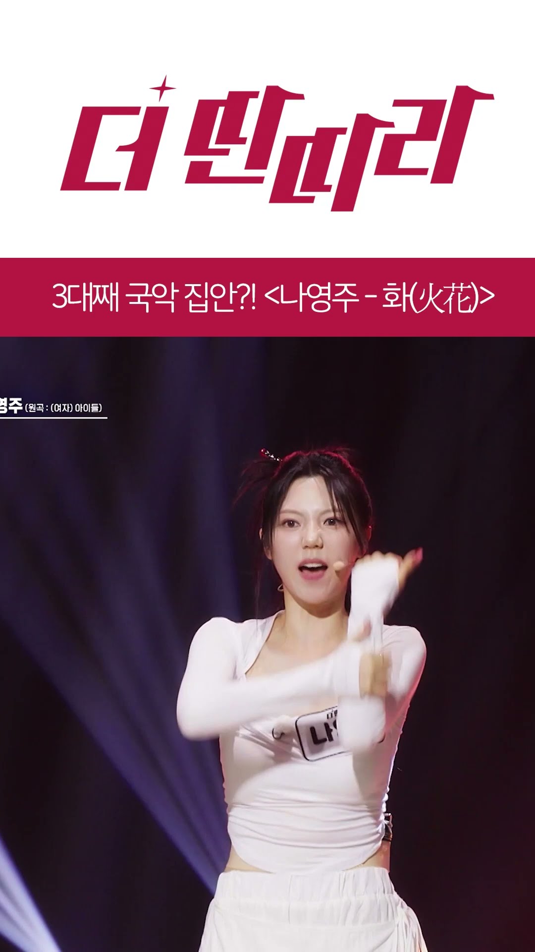 국악 버전으로 말아주는 (여자)아이들 - 화??