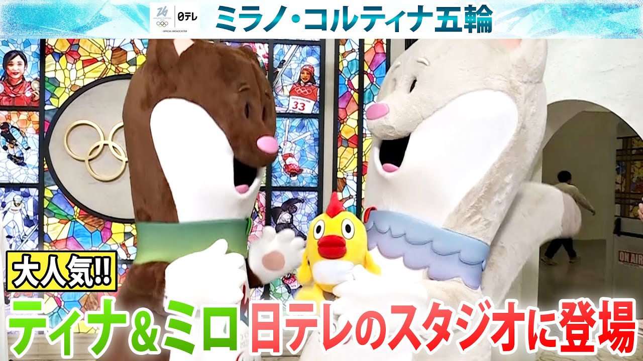 入手困難のティナ&ミロ】超人気の2人はパスタ派？ピザ派？五輪の公式