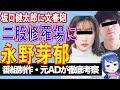 【永野芽郁と三角関係】坂口健太郎にドロ沼同棲スクープ【テレビ番組制作・元ＡＤが考察】