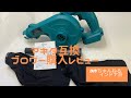 makita互換中華ブロワー購入レビュー