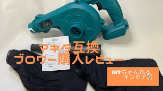 makita互換中華ブロワー購入レビュー