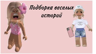 💘Подборка веселых историй💘 ❤️‍🩹НОВОЕ ВИДЕО❤️‍🩹