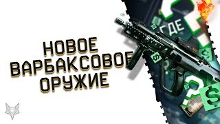 НОВОЕ ОРУЖИЕ ЗА ВАРБАКСЫ В ВАРФЕЙС!АДМИНЫ WARFACE НАРУШИЛИ ДОГОВОР!НОВЫЕ ЛЕГЕНДАРКИ В 2019 ГОДУ?! НОВОЕ ОРУЖИЕ ЗА ВАРБАКСЫ В ВАРФЕЙС!АДМИНЫ WARFACE НАРУШИЛИ ДОГОВОР!НОВЫЕ ЛЕГЕНДАРКИ В 2019 ГОДУ?!