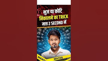 भुज और कोटि Trick Math Mantu Sir | Class 10th Math vvi Objective Question 2025 | #mantu_sir