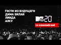 MTV 20: Volume 2 / Гости из будущего, Дима Билан, Линда, Алсу