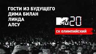 Mtv 20: Volume 2 / Гости Из Будущего, Дима Билан, Линда, Алсу