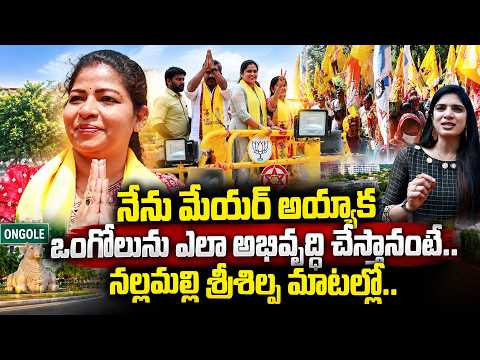 Ongole TDP Mayor Candidate Nallamalli Sri Shilpa Campaign | AP Politics | Janasena | SumanTV Deepthi