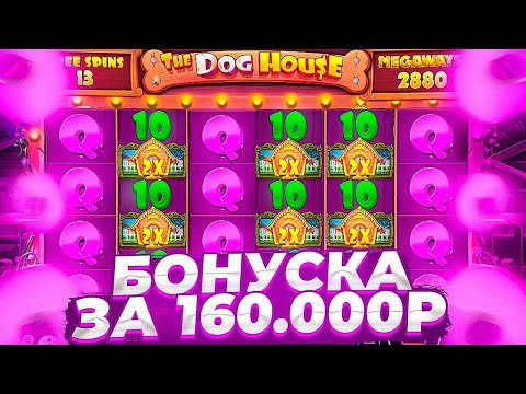 Видео: ЗАНОС! ХАЙ РОЛЛ СЕССИЯ КРУЧУ ПО БОЛЬШИМ СТАВКАМ! Бонус В Слоте The Dog House Megaways  заносы недели