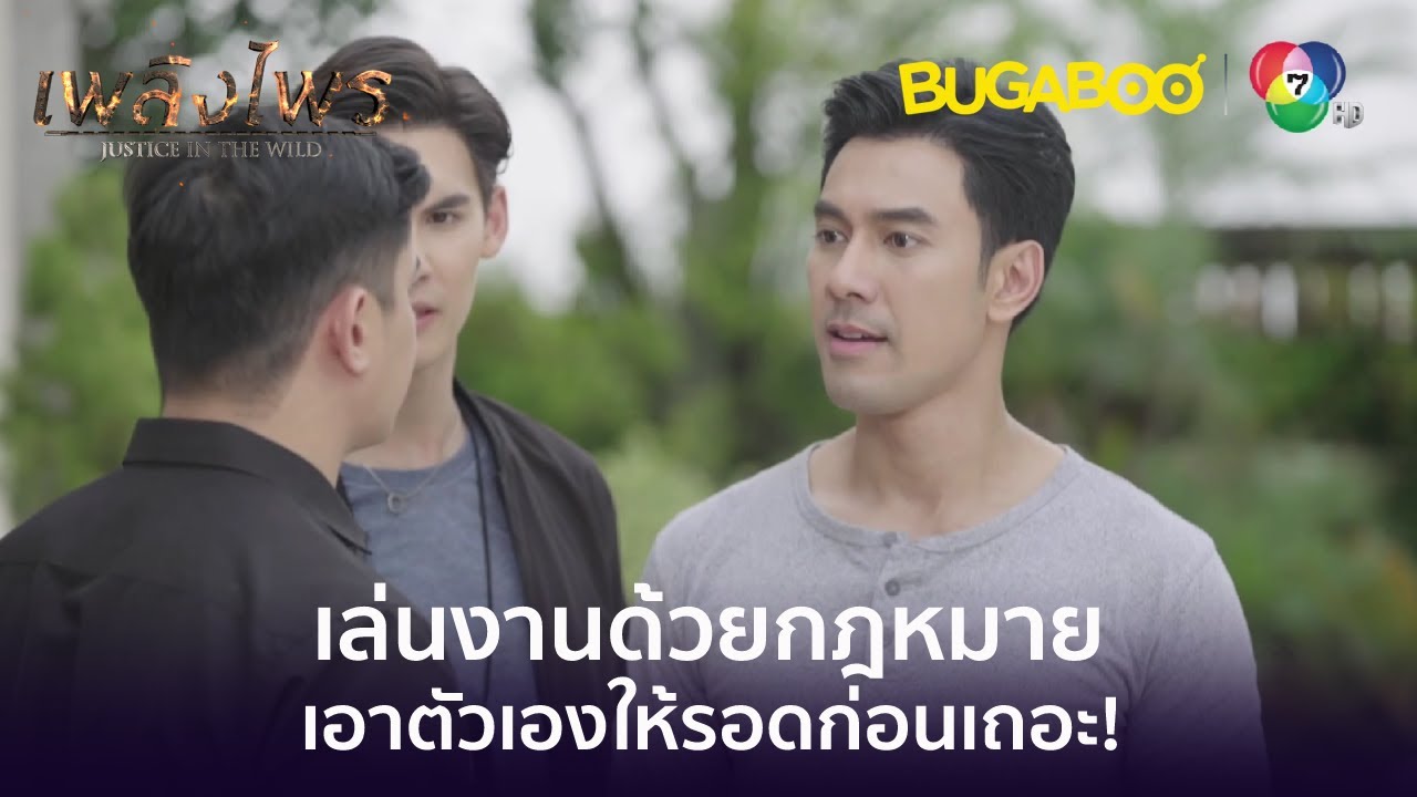 จะเล่นงานด้วยกฎหมายเอาตัวเองให้รอดก่อนเถอะ! l HighLight l เพลิงไพร EP.13 l BUGABOOINTER