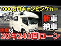 天国か地獄か?20年ローン【新車納車】1000万円のキャンピングカー納車!バンテック コルドバンクス・VANTECH山形
