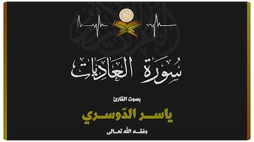 سورة العاديات بصوت الشيخ ياسر الدوسري