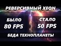 Технопланета и отвал FPS. Что не так с его тестами?