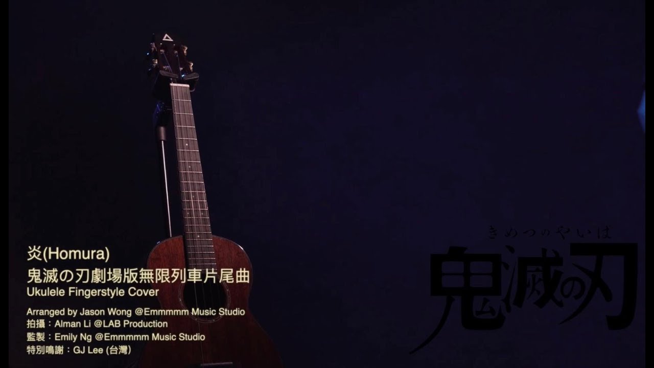 炎 Homura 鬼滅の刃劇場版 無限列車片尾曲 Ukulele Fingerstyle Cover By Jason Youtube