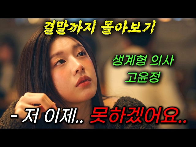 ?최고 시청률 10% 돌파!!?안 본 사람 있으면 제발 보세요;; 상반기 무조건 봐야 하는 웰메이드 의학드라마!! "고윤정"의 좌충우돌 성장기!!《결말까지 몰아보기》