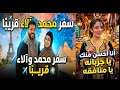 سفر محمدد واالاء قريبا رد ووفاء بعد استوري نهال احسن ما اكون جربانه زيك يا منافقه 