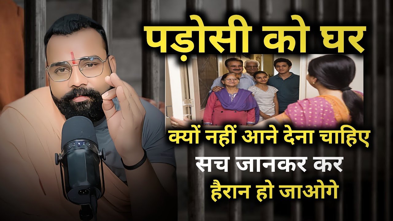 पड़ोसी को घर क्यों नहीं आने देना चाहिए? सच जानकर हैरान हो जाओगे ।