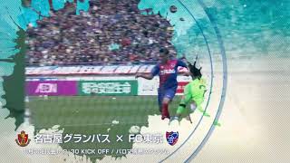 【Ｊリーグ公式】プレビュー：明治安田Ｊ１第25節 名古屋 vs FC東京 8月30日（金）19:30KO