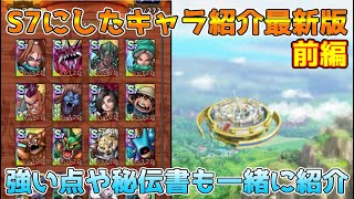 【DQタクト】S7にしたキャラ紹介！強みや秘伝書なども一緒に紹介（前編）【#ドラクエタクト/#ドラゴンクエストタクト/#DQTact】