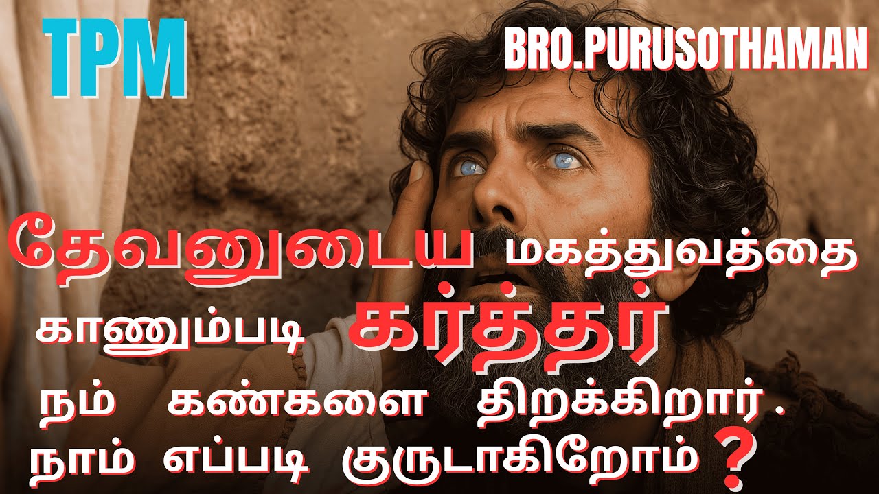 TPM Messages தேவனுடைய மகத்துவத்தை காணும்படி கர்த்தர் நம் கண்களை திறக்கிறார் நாம் எப்படி குருடாகிறோம்