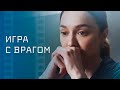 Игра с врагом – Новинки кино – Мело