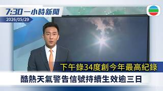 無綫7:30一小時新聞：酷熱天氣警告信號持續生效逾三日｜據報伊方否認與美國敲定協議｜王毅就完善全球治理提出九個改革方向｜無綫新聞｜TVB News｜2026/05/29