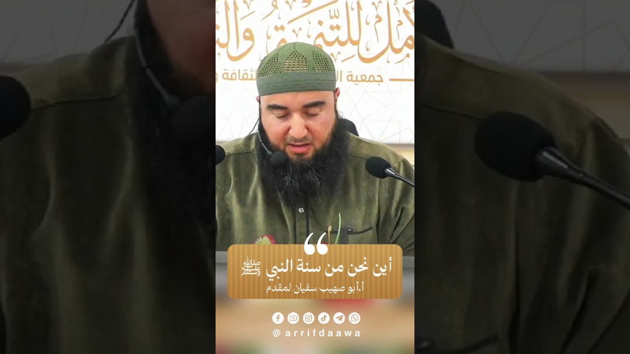أين نحن من سنة النبي ﷺ | للأستاذ أبي صهيب سفيان لمقدم حفظه الله