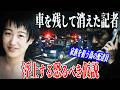 【未解決事件】何の痕跡も残さず消えた24歳…警察のミスで野に放たれ、今も平然と暮らす「疑惑の男」の正体【伊勢市女性記者行方不明事件】