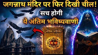 भविष्य मालिका - 2026 से पहले जगन्नाथ मंदिर में दिख गया ये भयंकर संकेत!😰 | सच हुई भविष्य मालिका देखो!