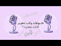 مفاهيم النجاح والفشل ومايدور عنها في ذهن المراهقات بودكاست زهره 1 مفاهيم النجاح والفشل ومايدور عنها في ذهن المراهقات بودكاست زهره 1