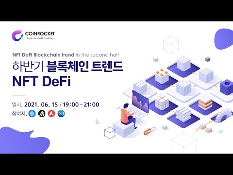 2021년 하반기 블록체인트렌드 NFT DeFi 온라인컨퍼런스