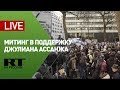 Митинг в поддержку Джулиана Ассанжа в Лондоне — LIVE