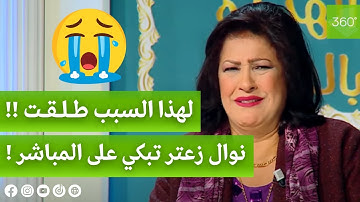 #الفنانة #الجزائرية #نوال زعتر تبكي على المباشر و تروي قصة طلاقها أمام جميع الحاضرين..شاهدوا !!