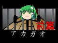 【ゆっくり実況】早苗のアカガオ逃走劇 前篇【アカガオ】