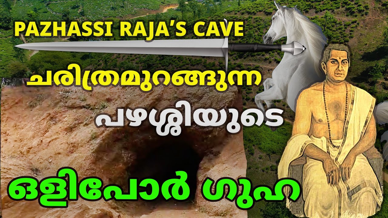 ചരിത്രമുറങ്ങുന്ന ചേരമ്പാടിയിലെ പഴശ്ശിയുടെ ഒളിപോർ ഗുഹ 