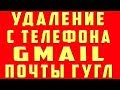 Как Удалить Электронную Почту Аккаунт Gmail Гугл на Телефоне | Как Удалить Почту Gmail.com c Андроид