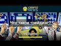 Что такое трейдинг? Кто торгует на финансовых биржах!?