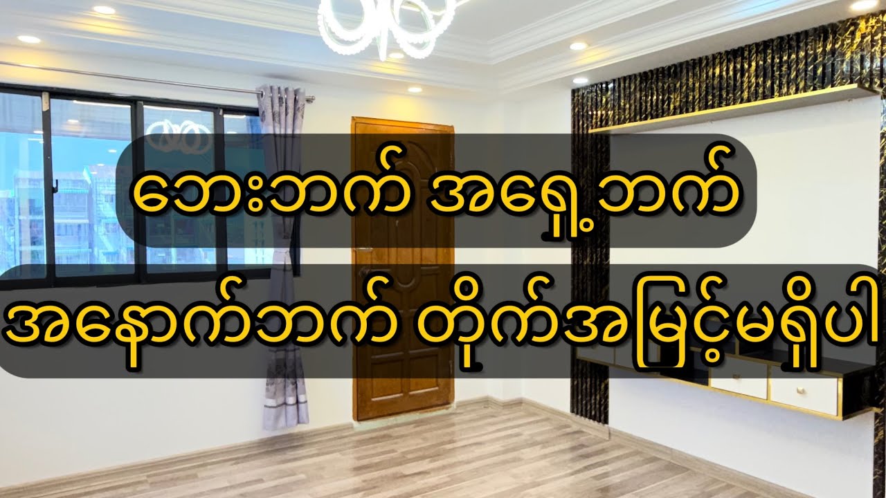 ဘေးတိုက်လည်းမရှိ/ အရှေ့မှာလည်းတိုက်အမြင့်မရှိတဲ့အတွက် အလင်းရောင်နဲ့လေဝင်လေထွက်ကောင်းပါတယ်နော်