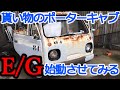 【旧車】ポーターキャブ君、動くの？どうなの？始動させてみた！[Old car] Is Porter Cab moving? How is it? I tried to start it!☆Mazda