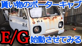 【旧車】ポーターキャブ君、動くの？どうなの？始動させてみた！[Old car] Is Porter Cab moving? How is it? I tried to start it!☆Mazda