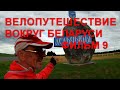 ВЕЛОПУТЕШЕСТВИЕ ВОКРУГ БЕЛАРУСИ  . ФИЛЬМ 9