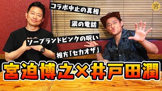 【本音対談】井戸田潤が様々な壁を乗り越えてコラボが実現しました