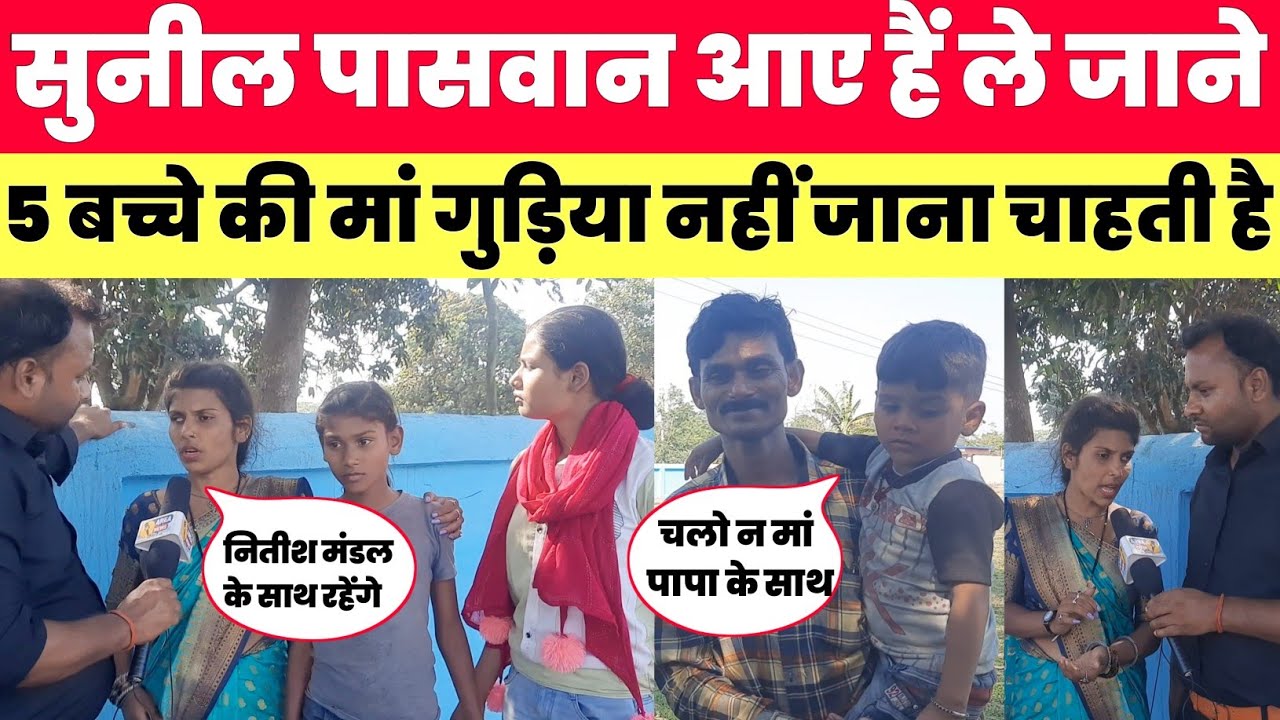 पति सुनील पासवान आए हैं ले जाने पंच बच्चे की मां गुड़िया क्यों नहीं जाना चाहती है//area news