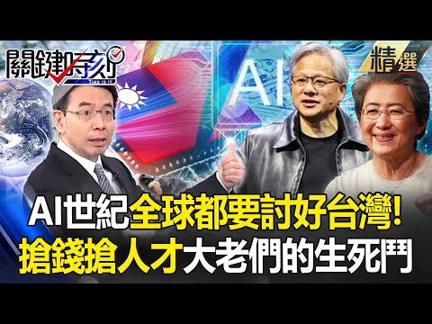 AI世紀來了「全世界都要討好台灣」！黃仁勳搶錢搶人才「蘇姿丰還要南巡親自選址」！？ -【關鍵時刻】 劉寶傑