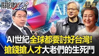 AI世紀來了「全世界都要討好台灣」！黃仁勳搶錢搶人才「蘇姿丰還要南巡親自選址」！？ -【關鍵時刻】 劉寶傑