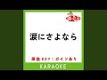 涙にさよなら (カラオケ) (原曲歌手:Kiroro)